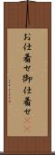 お仕着せ Scroll