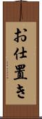 お仕置き Scroll