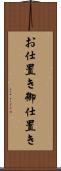お仕置き Scroll