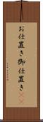 お仕置き Scroll