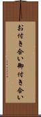 お付き合い Scroll
