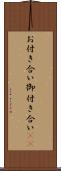 お付き合い Scroll