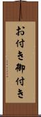 お付き Scroll