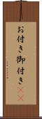 お付き Scroll