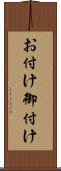 お付け Scroll