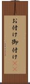 お付け Scroll