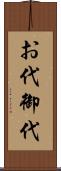 お代 Scroll