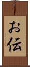 お伝 Scroll