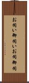 お伺い Scroll