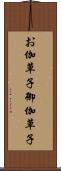 お伽草子 Scroll