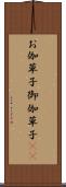 お伽草子 Scroll