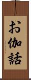 お伽話 Scroll