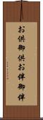 お供 Scroll