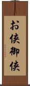 お侠 Scroll