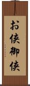 お侠;御侠 Scroll