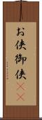 お侠 Scroll