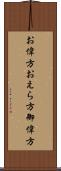 お偉方 Scroll
