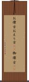 お偉方 Scroll