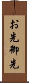 お先 Scroll