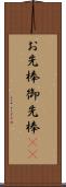 お先棒 Scroll