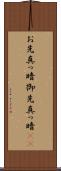 お先真っ暗 Scroll