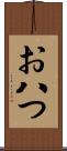 お八つ Scroll