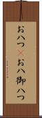 お八つ(P) Scroll