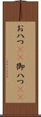 お八つ(rK) Scroll