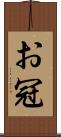 お冠 Scroll