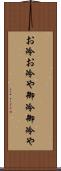 お冷 Scroll