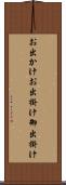 お出かけ Scroll