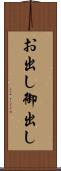 お出し Scroll