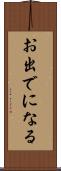 お出でになる Scroll