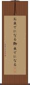 お出でになる Scroll