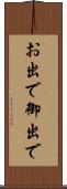 お出で Scroll