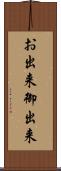 お出来 Scroll
