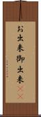 お出来 Scroll
