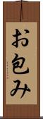 お包み Scroll