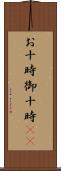 お十時 Scroll