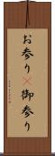 お参り(P) Scroll