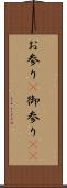 お参り(P) Scroll
