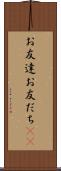お友達 Scroll