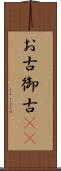 お古 Scroll