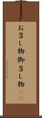 お召し物 Scroll