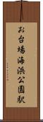 お台場海浜公園駅 Scroll