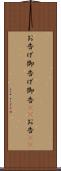 お告げ Scroll