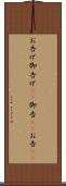 お告げ Scroll
