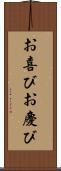 お喜び Scroll