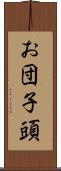 お団子頭 Scroll