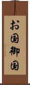 お国 Scroll